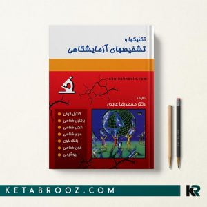 تکنیک ها و تشخیص های آزمایشگاهی عابدی