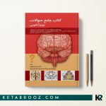 کتاب جامع سوالات نوروآناتومی