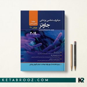 میکروب شناسی جاوتز عباس بهادر جلد اول