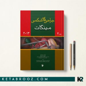 جراحی های شکمی مینگات جلد دوم