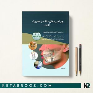 کتاب جراحی پیترسون دکتر یغمایی