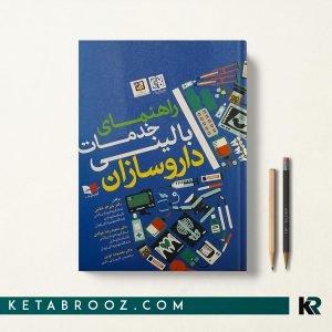 کتاب راهنمای خدمات بالینی داروسازان