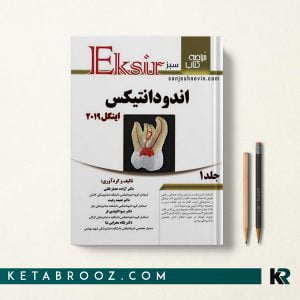 خلاصه اندودنتیکس اینگل جلد اول