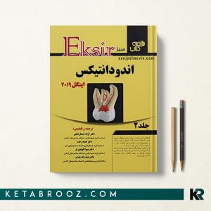 خلاصه اندودنتیکس اینگل جلد دوم