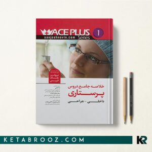 خلاصه جامع دروس پرستاری داخلی جراحی