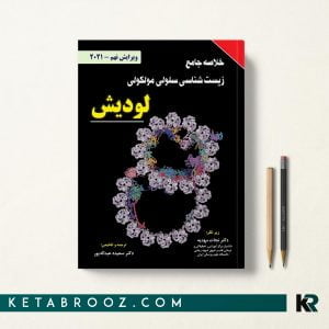 کتاب لودیش نجات مهدیه 2021