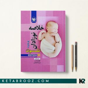 کتاب خلاصه نوزادان نلسون