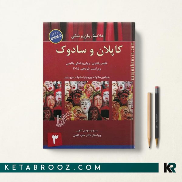 کتاب خلاصه روانپزشکی کاپلان گنجی جلد سوم