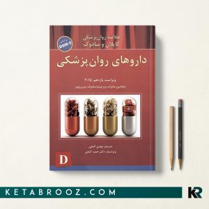 کتاب داروهای روان پزشکی کاپلان و سادوک گنجی