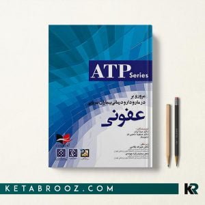 دارودرمانی بیماران سرپایی عفونی ATP series