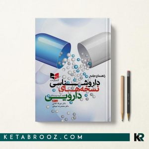داروشناسی نسخه های دارویی غلامی