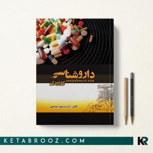 داروشناسی کاربردی رحمانی