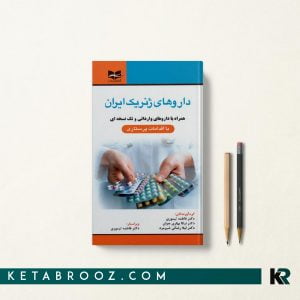 کتاب داروهای ژنریک ایران فاطمه تیموری