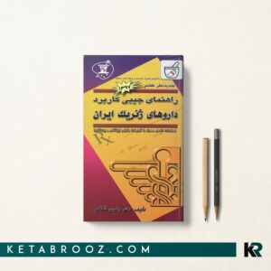 راهنمای جیبی کاربرد داروهای ژنریک