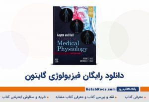 دانلود کتاب فیزیولوژی گایتون 2021