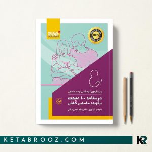 درسنامه 100 مبحث برگزیده مامایی