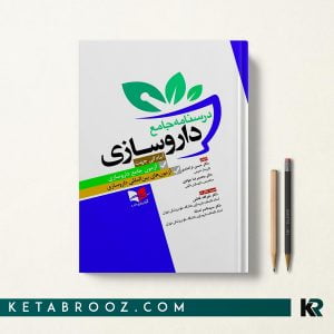 درسنامه جامع داروسازی
