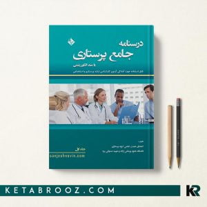 درسنامه جامع پرستاری با متد الگوریتمی