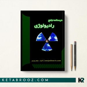 کتاب درسنامه جامع رادیولوژی ایزدی