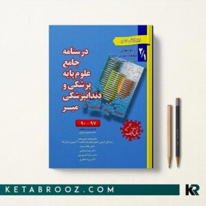 کتاب درسنامه جامع علوم پایه پزشکی و دندانپزشکی میر