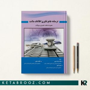 کتاب درسنامه جامع فناوری اطلاعات سلامت
