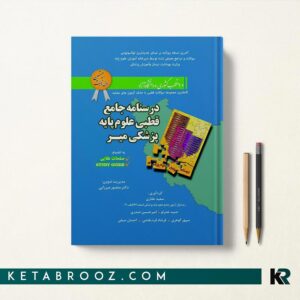 درسنامه جامع قطبی علوم پایه پزشکی