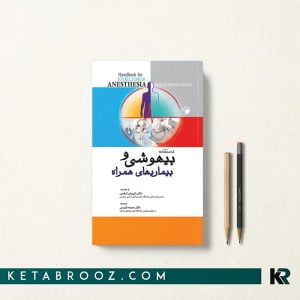 کتاب دستنامه بیهوشی و بیماریهای همراه