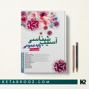 آسیب شناسی پایه عمومی رابینز