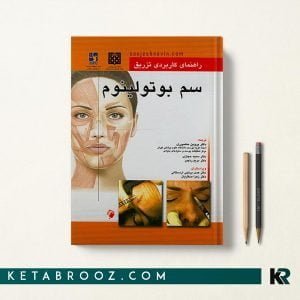 کتاب راهنمای کاربردی تزریق سم بوتولینوم