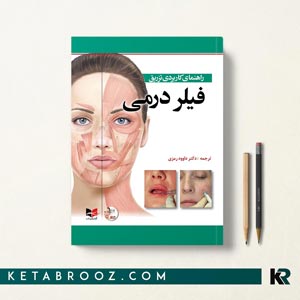 راهنمای کاربردی تزریق فیلر درمی