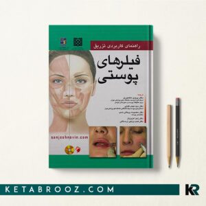 راهنمای کاربردی تزریق فیلرهای پوستی