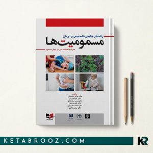 راهنمای بالینی تشخیص و درمان مسمومیت ها