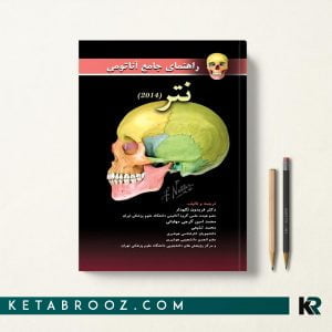 کتاب راهنمای جامع آناتومی نتر