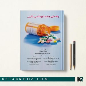 راهنمای جامع داروشناسی بالینی