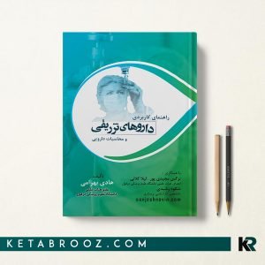 راهنمای کاربردی داروهای تزریقی و محاسبات دارویی