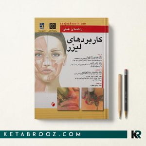 کتاب راهنمای عملی کاربردهای لیزر