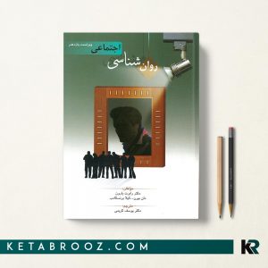کتاب روانشناسی اجتماعی بارون