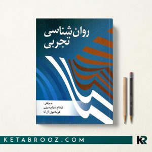 روان شناسی تجربی نیمتاج