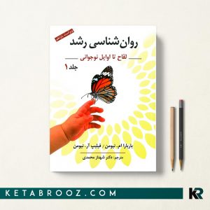 روان شناسی رشد شهناز محمدی جلد اول