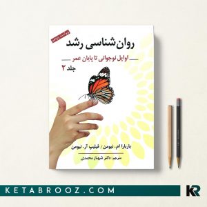 روان شناسی رشد شهناز محمدی جلد دوم