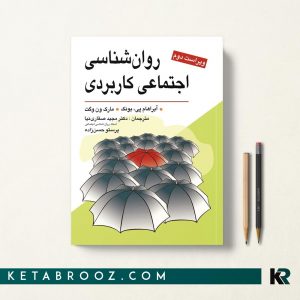 کتاب روان شناسی اجتماعی كاربردی صفاری نیا