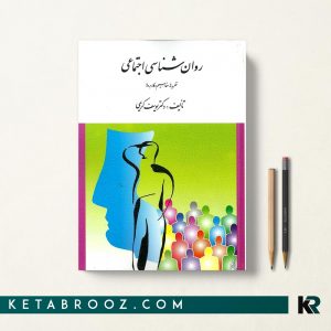 کتاب روانشناسی اجتماعی یوسف کریمی