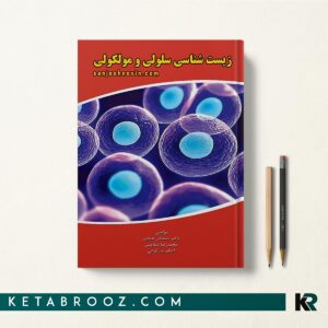 زیست شناسی سلولی و مولکولی عبادی