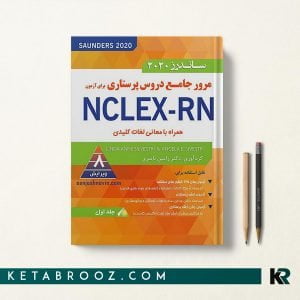 کتاب ساندرز پرستاری رامین ناصری جلد اول