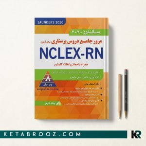 کتاب ساندرز پرستاری رامین ناصری جلد دوم