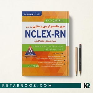 کتاب ساندرز پرستاری رامین ناصری جلد سوم