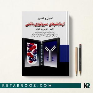 اصول و تفسیر آزمایشهای سرولوژی بالینی
