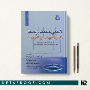 کتاب شیمی محیط زیست