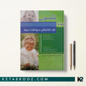 طب توانبخشی و بهداشت محیط نلسون