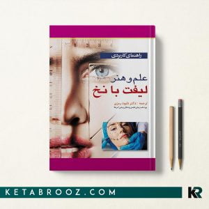 کتاب راهنمای کاربردی علم و هنر لیفت با نخ